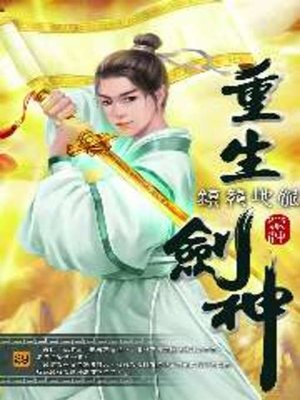 cover image of 重生劍神29